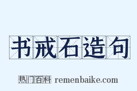 书戒石造句是什么意思的图片